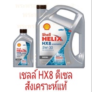 ส่งด่วน เชลล์ HX8 ดีเซล 5W-30 น้ำมันเครื่องสังเคราะห์แท้ดีเซล เชลล์ เฮลิกส์ HX8 Shell Helix HX8 Dies