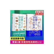 【正版新書】【全2冊】你是你吃出來的1+2 吃對少生病 健康營養飲食指南 破解食療密碼常見病預防和治療醫路向前家庭防護正