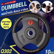 แผ่นน้ำหนัก ดัมเบล บาร์เบล Weight Plate รุ่น Q302 มีหลายขนาดน้ำหนัก 10KG 15KG 20KG 25KG
