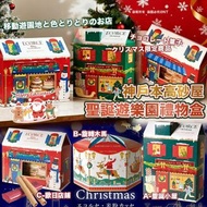 日本 神戶 本高砂屋 聖誕遊樂園禮物盒