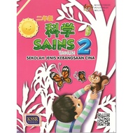 Buku Teks SJKC Sains Tahun 2/ 2年级科学课本