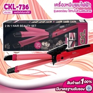 เครื่องม้วนผม CKL รุ่น CKL-736 ทำลอนผม 2 Way Straight & Curl Hair CKL736 ม้วนผม เครื่องลอนผม เครื่อง