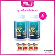 Suphap Osod Fish Oil สุภาพโอสถ น้ำมันปลา 200 แคปซูล เซต 2 กระปุก ฟรีของแถม 4 ชิ้น