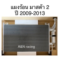 แผงร้อน รังผึ้งแอร์ มาสด้า2 ปี2009-2013 Mazda2 condenser