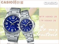 CASIO 卡西歐 手錶專賣店 MTP-V004D-2B+LTP-V004D-2B 對錶 不鏽鋼錶帶 防水 礦物