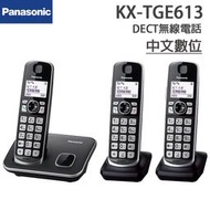 【現貨~附發票】Panasonic國際牌 DECT中文數位無線電話 KX-TGE613TWB