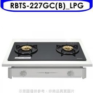 《可議價》林內【RBTS-227GC(B)_LPG】雙口玻璃嵌入爐RBTS-227GC(B)瓦斯爐桶裝瓦斯