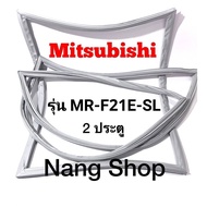 ขอบยางตู้เย็น Mitsubishi รุ่น MR-F21E-SL (2 ประตู)