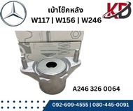 เบ้าโช้คหลัง BENZ  W176  B-Class W246  CLA W117  GLA X156