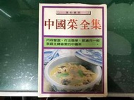  食譜 中國菜全集 喜美出版 本社編著 無劃記 95C