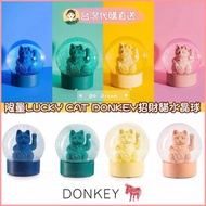 🔮台灣預購《限量LUCKY CAT DONKEY招財貓水晶球》