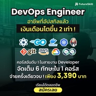 FutureSkill คอร์สเรียนออนไลน์ | DevOps