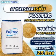 SafetyDrink สารกรองเรซิ่น RESIN Food Grade FC120 FD FUJITEC 25 ลิตร