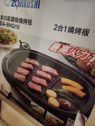 ZOJIRUSHI 多功能鐵板燒烤板 EA-BNQ10