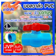 **ส่งฟรี**บอลวาล์ว PVC เกลียวใน 2 นิ้ว LOTUS มีให้เลือกแพ็ค 1-5ชิ้น (Ball valve)ยี่ห้ออะเคโก้ ปิดน้ำได้สนิท รับแรงดันได้ดี ดูแลรักษาง่าย