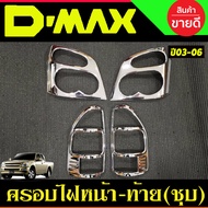 ครอบไฟหน้า + ครอบไฟท้าย ชุปโครเมี่ยม อีซูซุ ดีแม็ก Isuzu Dmax D-max 2003 2004 2005 2006 ใส่ร่วมกันได
