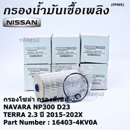 ***ราคาพิเศษ***กรองน้ำมันเชื้อเพลิง กรองโซล่า  NISSAN รหัส  16403-4KV0A สำหรับ Nissan NAVARA NP300 D23  NISSAN TERRA 2.3ปี 2015-2020