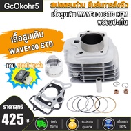 ฝาสูบแต่ง WAVE100 WAVE110 W100S 2005 ขนาด STD 23*27 24*28พร้อมวาล์ว ใส่ลูก50-56มิล ฝาสูบแต่ง เวฟ100 
