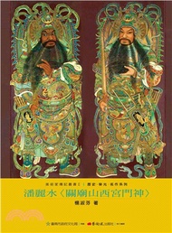 潘麗水：關廟山西宮門神