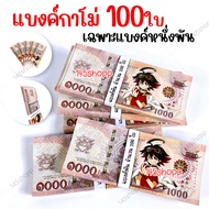 แบงค์กาโม่ 100ใบ แบงค์ของเล่น แบงค์การ์ตูน แบงค์ปลอม