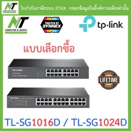TP-LINK : TL-SG1016D / TL-SG1024D - 16 / 24 Port Gigabit Desktop/Rackmount Switch - แบบเลือกซื้อ BY