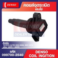 Denso คอยล์จุดระเบิด รถยนต์ TOYOTA ALTIS1ZZFE/3ZZFEPRIUSFORTUNER 2.7VIGO 2.7COMMUTER 2.7ACV40VIOSYAR