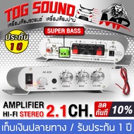 TOG SOUND เพาเวอร์แอมป์ แอมป์จิ๋ว 12V-18V 2.1CH แยกซับอิสระ AK-838 【พร้อมสายไฟ】 ตัวยอดฮิต 2.1 CH มีช่องต่อซับเบสแยก ตัวเครื่องสีบรอนส์ เพาเวอร์จิ๋ว เพาเวอร์แอมป์ 2 ชาแนล เครื่องขยายเสียง เครื่องแอมป์ขยายเสียง แอมป์ขยาย ต่อกับลำโพงซับวูฟเฟอร์ได้