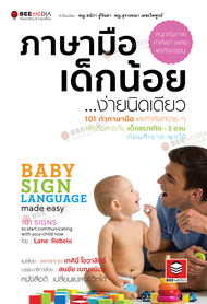 BeeMedia(บี มีเดีย) ภาษามือเด็กน้อย ...ง่ายนิดเดียว  101 ท่าภาษามือและคำศัพท์ง่าย ๆ... หนังสือ พ่อแม่และครอบครัว