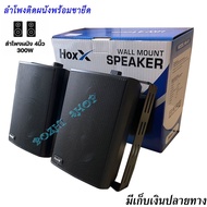 ชุดลำโพงติดผนัง4นิ้วHoxX รุ่น HW-41 ขนาด 4 นิ้ว 300 วัตต์แท้ RMS เครื่องเสียง ขยายเสียง แอมป์ AC DC 