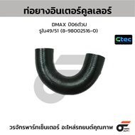 CTEC Intercooler Hose DMAX Year 06 U Shape Hole In 49/51 (8-98002516-0)