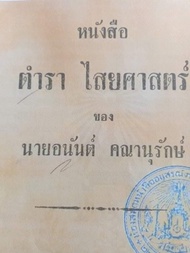 ตำราไสยศาสตร์นายอนันต์ ราคาพิเศษเฉพาะเดือนนี้เท่านั้น 840 บาท !!