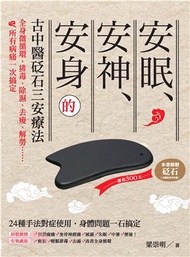 安眠、安神、安身的古中醫砭石三安療法：全身微循環，排毒、除濕、去痠、解勞……所有病痛一次搞定(電子書)