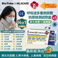(5盒) 14合1快速抗原檢測試劑盒/新冠病毒/甲乙流病毒/腺病毒/呼吸道合胞病毒/肺炎支原體/副流感1/3型/2型病毒合胞病毒/人類偏肺病毒/肺炎衣原體/百日咳桿菌/人博卡病毒/肺炎