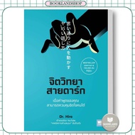 หนังสือ จิตวิทยาสายดาร์ก ผู้เขียน: Dr.Hiro  สำนักพิมพ์: วีเลิร์น (WeLearn) #booklandshop