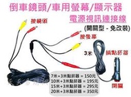 點菸器 7米 10米 15米 20米 視訊電源線 線材 懶人線 倒車影像 倒車鏡頭 開關 鏡頭連接線 後視鏡 車用螢幕