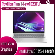 【618回饋10%】HP 惠普 Pavilion Plus 14-ew1023TU 星辰銀 (Intel Core Ultra 5 125H/16G/512G PCIe SSD/W11/2.8K/14) 客製化文書筆電