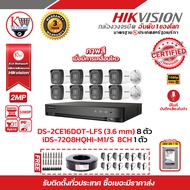HIKVISION ชุดกล้องวงจรปิดมีเสียง 2 MP (1080P) DS-2CE16D0T-LFS LENS 3.6 MM 8 ตัว เครื่องบันทึกรองรับเ
