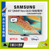 Samsung - 65" Neo QLED QN84F 4K 智能電視 (送 超市禮券,藍芽耳機,8K HDMI,天線) Samsung TV QA65QN84FAJXZK 65QN84F 三星 (