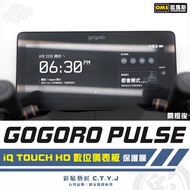 Color Sticker Artisan GOGORO PULSE Ultra Dedicated iQ TOUCH HD Digital Dashboard Protective Film TPU