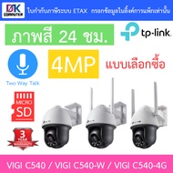 TP-Link กล้องวงจรปิดภายนอก 4MP ภาพสี24ชม. พูดคุยโต้ตอบได้ VIGI C540 / VIGI C540-W / VIGI C540-4G BY