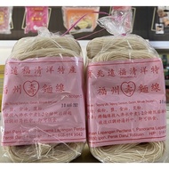 【實兆遠福清洋特产Hock Chew So】福州寿面线 FuZhou Mee Shua