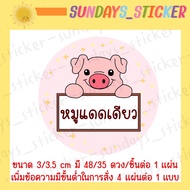 ฉลากสินค้า สติกเกอร์โลโก้หมู/อาหาร “หมูเเดดเดียว/หมูสวรรค์/หมูเค็ม/หมูหย็อง/หมูทุบ/หมูฝอย/แคบหมู/หมูแผ่น” ไดคัท กันน้ำ