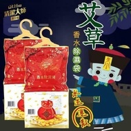 【清潔大師】暢銷No.1 破百萬網友好評推薦 艾草香水除濕袋50入(此為預購商品，預計3/29前出貨)