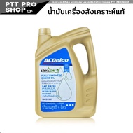 น้ำมันเครื่อง  ACDelco 5W-30 น้ำมันเครื่อง เบนซิน 5W-30 DEXOS1 เอซีเดลโก้ 5W-30 สังเคราะห์แท้ API SP