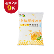 【福穀樂】金桔檸檬冰角（全素 冰磚 解油膩 四季檸檬 檸檬原汁 維他命C 老實農場 即食飲料 檸檬果肉 優利卡檸檬）