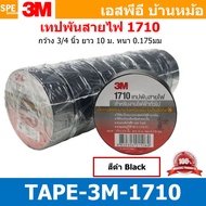 [ 10ชิ้น ] TAPE-3M-1710 เทปพันสายไฟ สีดำ Black 1710 ทนแรงดันไฟฟ้าได้ 600V 3/4นิ้ว ยาว 10เมตร สามเอ็ม