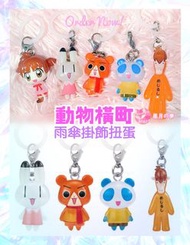 【預訂】動物橫町日本限定雨傘掛飾扭蛋 健太 小爾 山並先生 百變小櫻 美少女戰士 sailor moon 小魔女doremi