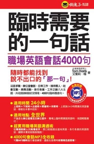 臨時需要的一句話：職場英語會話4000句（軟精裝加防水書套）