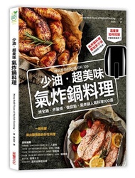 少油．超美味，氣炸鍋料理：烤全雞、炸薯條、做甜點，氣炸鍋人氣料理100道