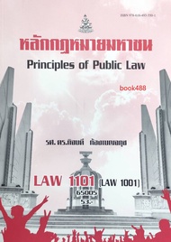 หนังสือเรียน ม ราม LAW1101 ( LAW1001 ) 65005 หลักกฎหมายมหาชน ( รศ.ดร.กิจบดี ก้องเบญจภุช )